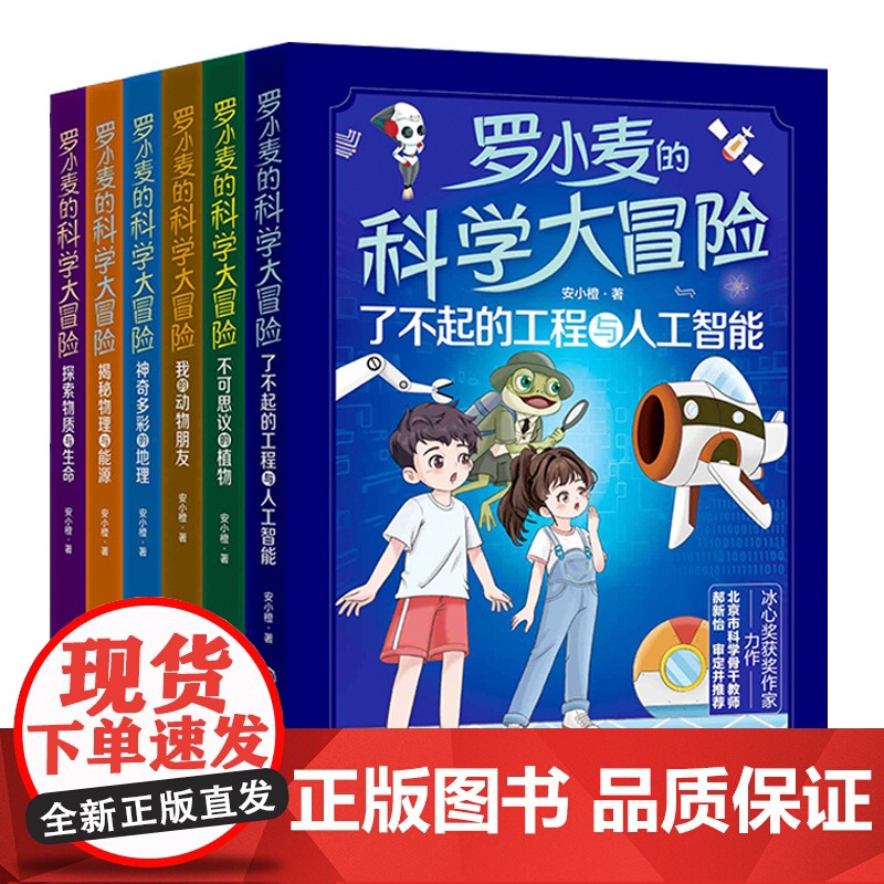 全6册 罗小麦的科学大冒险 探索物质与生命 不可思议的植物 我的动物朋友 神奇多彩的地理 揭秘物理与能源 了不起的工程与高清大图
