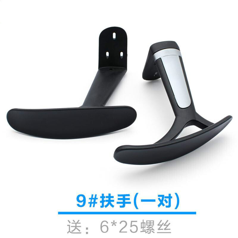 汐岩扶手配件电脑椅扶手配件网椅转椅老板椅扶公椅扶手配件 9#一对扶手