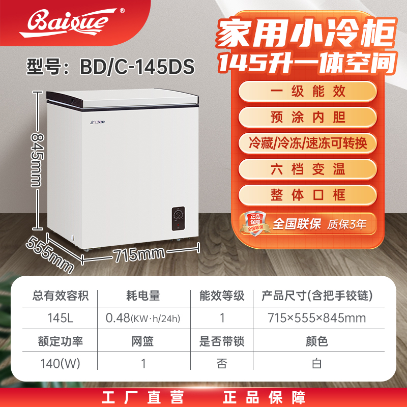 白雪冷柜BD/C145DS家用小冰柜145升冷冻冷藏转换冷冻箱高清大图