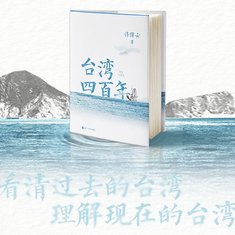 台湾四百年:精装珍藏版(2024版)/许倬云 [正版]精装珍藏版2024版台湾四百年 许倬云 史学大家给两岸同胞的台湾简高清大图