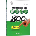 健康汉语800句