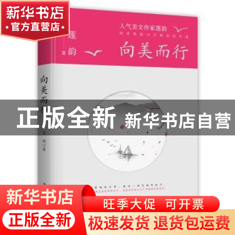 正版 向美而行 莲韵 中国华侨出版社 9787511379467 书籍