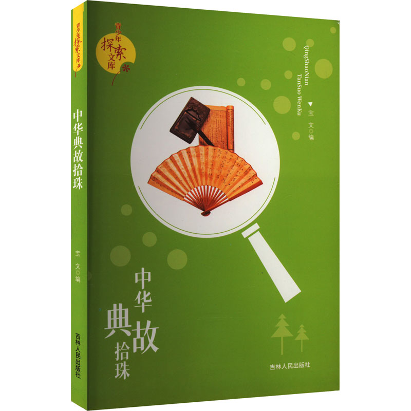 [M]中华典故拾珠-9787206070730高清大图