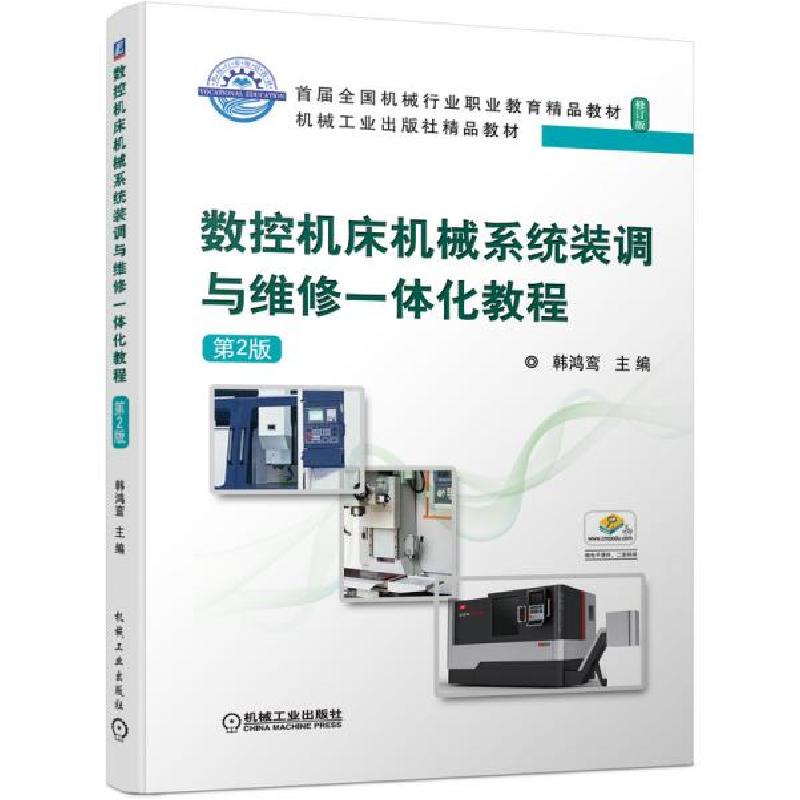 正版新书]数控机床机械系统装调与维修一体化教程第2版韩鸿鸾著9