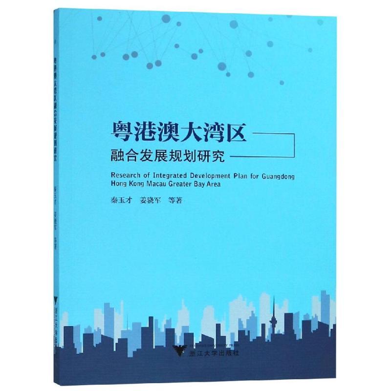 正版新书】粤港澳大湾区融合发展规划研究秦玉才9787308183352