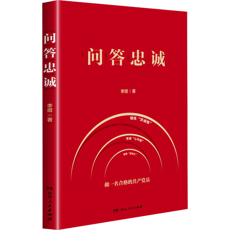 【M】问答忠诚-9787556132850