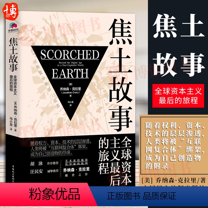 [正版]焦土故事 全球资本主义后的旅程 乔纳森克拉里著 互联网阴暗面数字时代人类面临的挑战社会学书籍中国民主法制出版