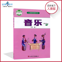 四年级下册音乐书人音版 小学教材课本教科书 4年级下册人民音乐出版社 音乐(简谱)四年级下册D