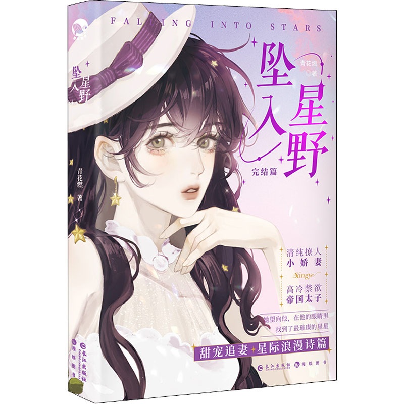 【M】坠入星野 完结篇-9787549283613