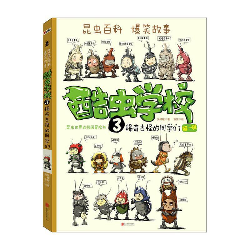稀奇古怪的同学们(再版)/酷虫学校(3) 吴祥敏 吉安 著 少儿 文轩网
