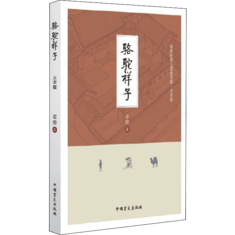 醉染图书骆驼祥子9787500284710高清大图