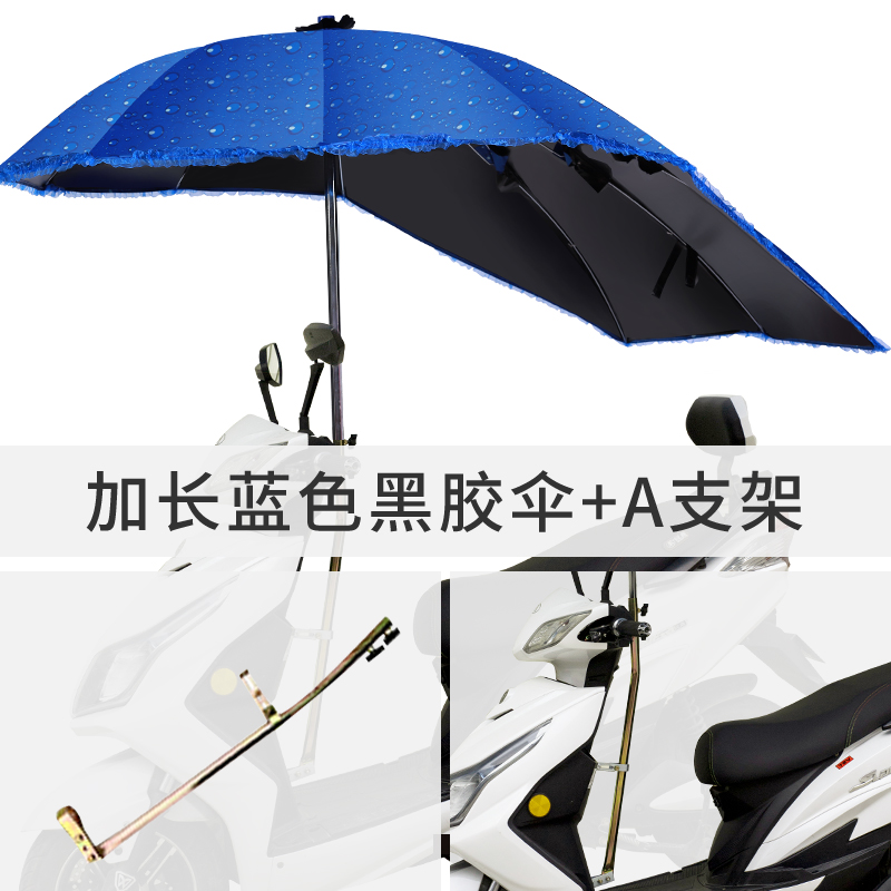 【补贴10%】电动车雨伞新款可拆踏板摩托车太阳伞电瓶车遮阳伞电动车雨棚 加长蓝色黑胶伞+A支架