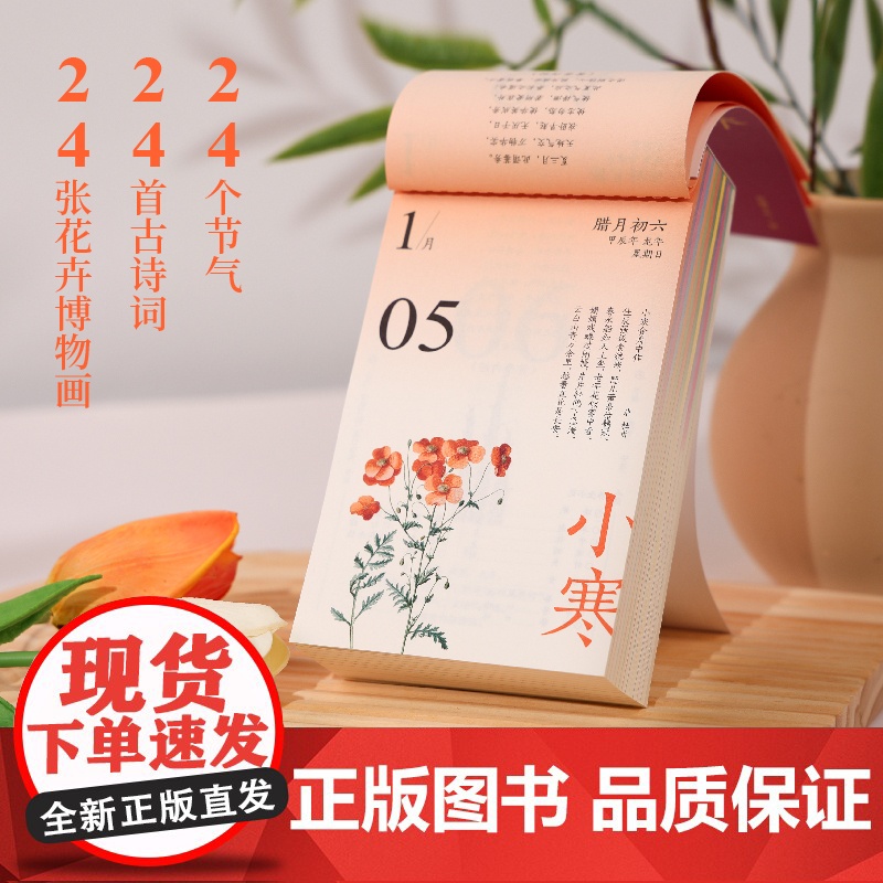 顺时而养日历 2025年 高颜值手撕双面养生日历 706条养生建议 365张精美插图 14部医学典籍 24个节气 24首高清大图