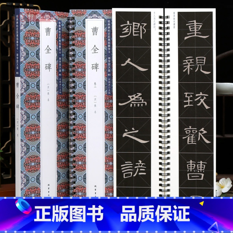 [正版]学海轩共2本曹全碑单字放大版近距离临摹字卡米字格简体旁注原色原帖汉隶书毛笔书法字帖临摹范本高清大图