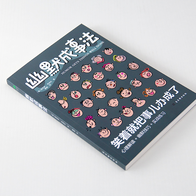 [正版]幽默成事法俄维克多·希诺夫著打破沉默和尴尬搭讪和接话实用口才书提升聊天技巧人际交往口才与交际搭讪技巧幽默沟通交际高清大图