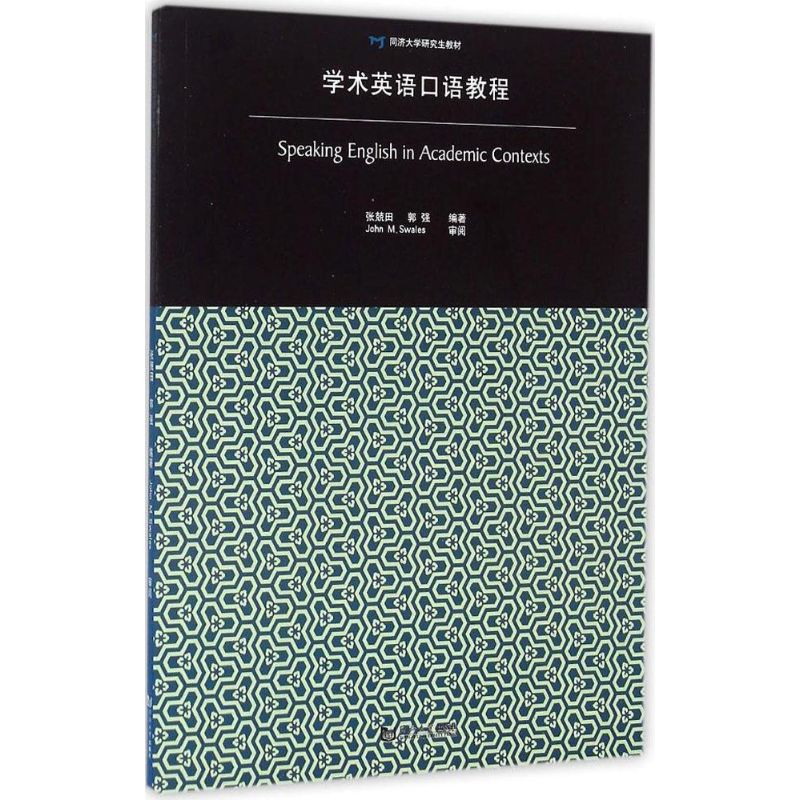 醉染图书学术英语口语教程9787560859170