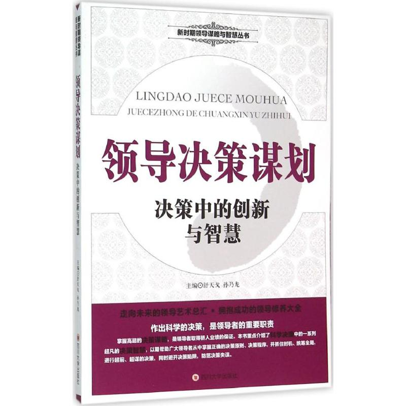 醉染图书领导决策谋划9787561487433