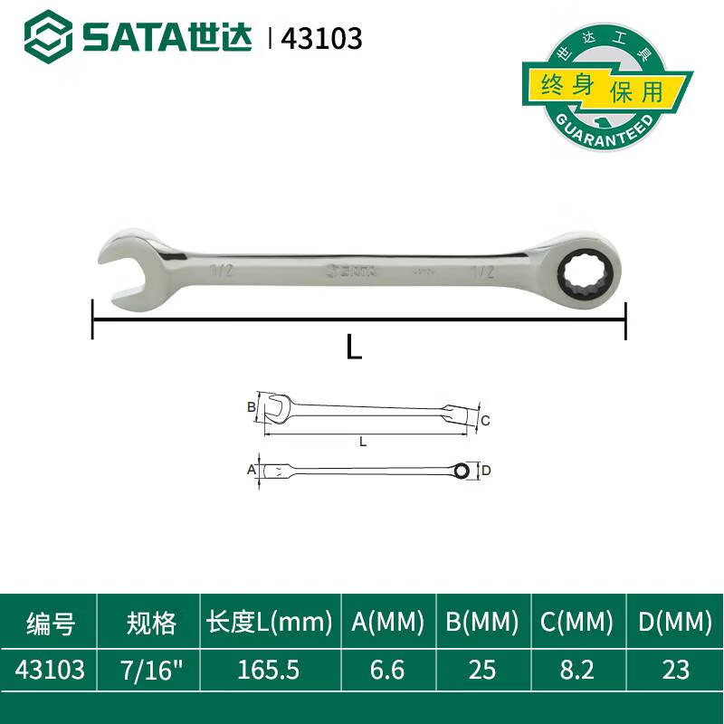 世达(SATA)43103英制全抛光两用快扳7/16" 7/16寸