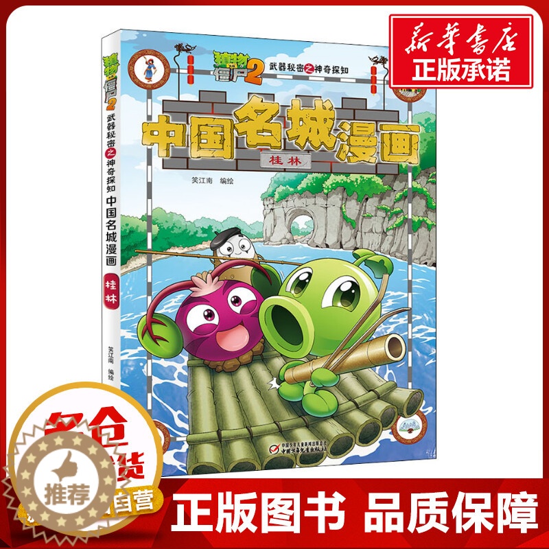 [醉染正版]植物大战僵尸2武器秘密之神奇探知中国名城漫画 桂林 正版笑江南/编绘 著 笑江南 编卡通漫画智慧故事二年级三高清大图