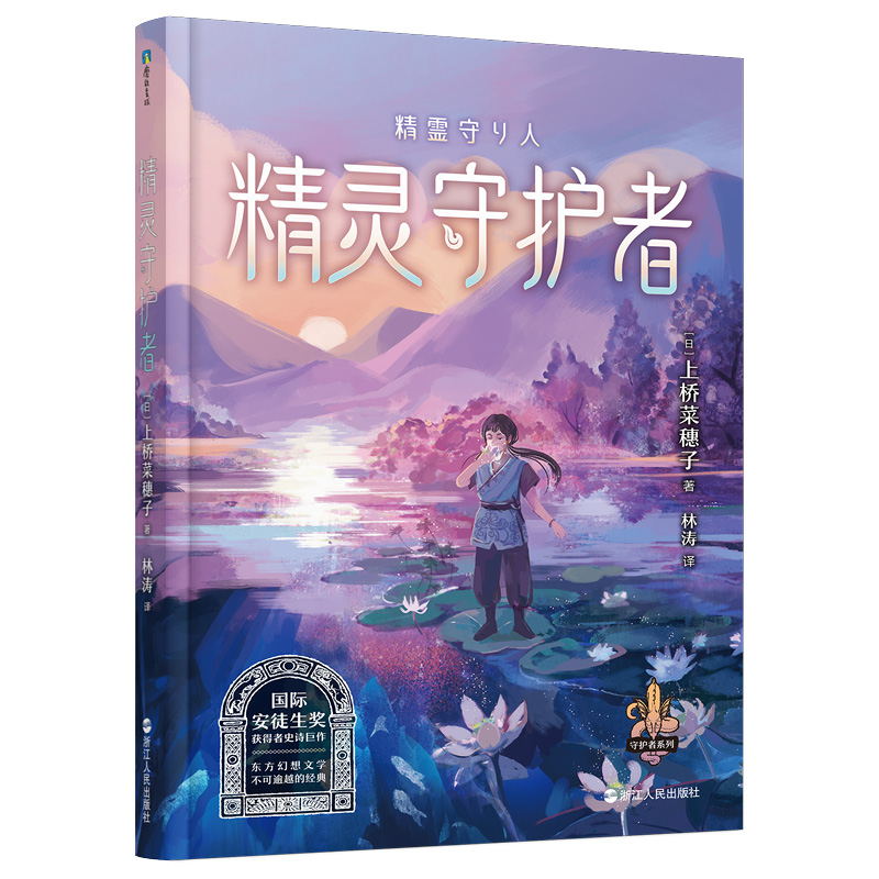 上桥菜穗子.野兽召唤师 [正版] 上桥菜穗子野兽召唤师系列12345精灵守护者文化人类学学者给孩子的人生成长之书 逆境成高清大图