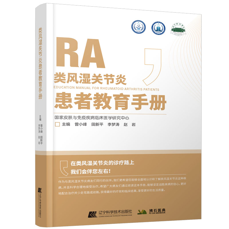 [醉染正版]类风湿关节炎 患者教育手册 曾小峰 皮肤与免疫疾病常见慢性免疫疾病风湿病学北京协和医院风湿免疫科防治科普手册高清大图