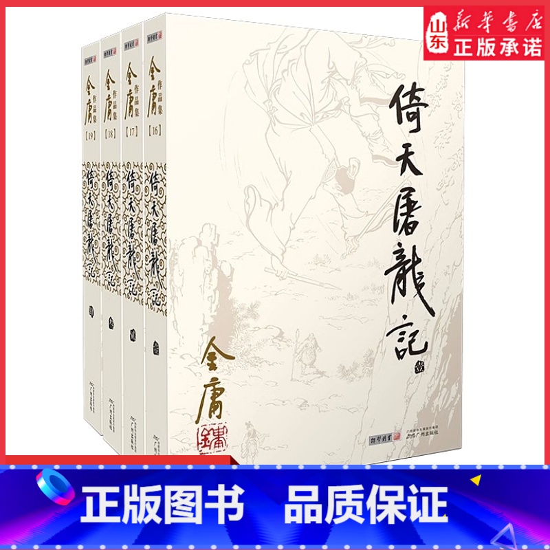 【正版】倚天屠龙记金庸原著全套4册朗声旧版金庸武侠小说作品集现当代经典文学武侠小说 射雕英雄传神雕侠侣玄幻武侠小说书店