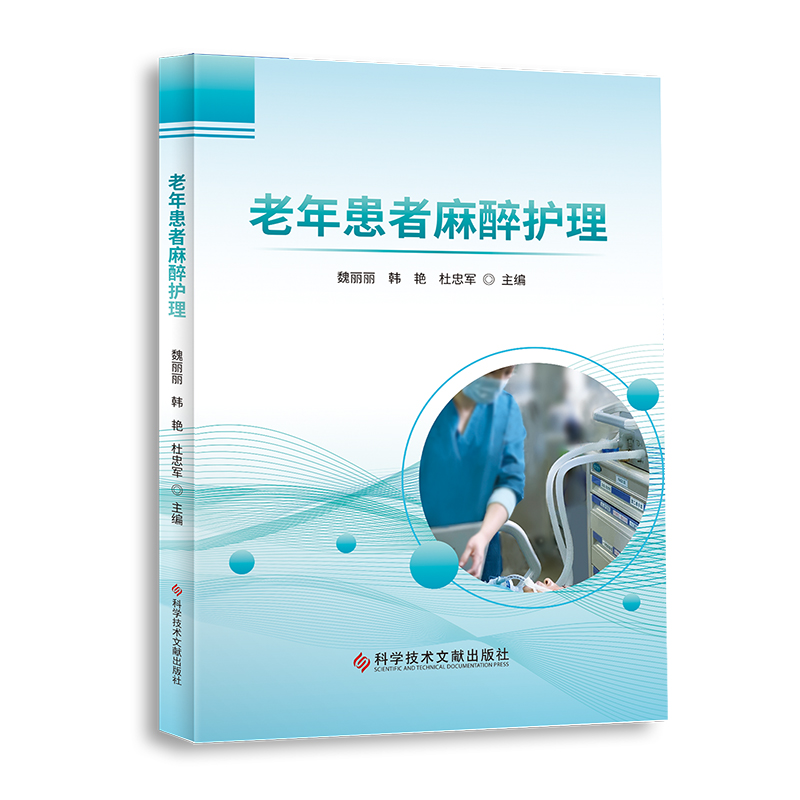 [正版]老年患者麻醉护理 魏丽丽 韩艳 杜忠军 编 老年医学麻醉护理学医学书籍麻醉后监护疼痛管理 科学技术文献出版社97高清大图