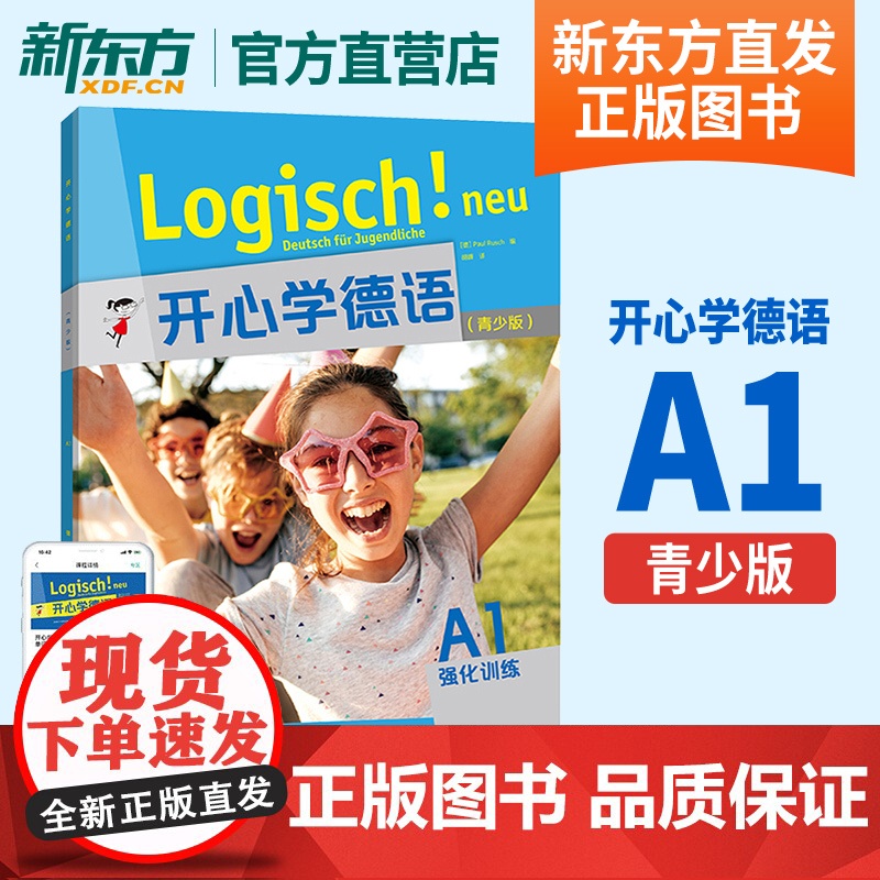 开心学德语A1 强化训练 青少版 青少年德语教材 中学生德语学习 初级德语教程入门 歌德学院A1考试备考学习参考书 外研高清大图