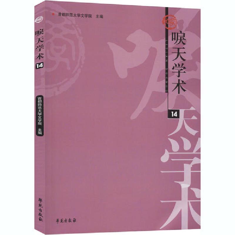 正版新书】唳天学术 第14辑首都师范大学文学院9787507759921