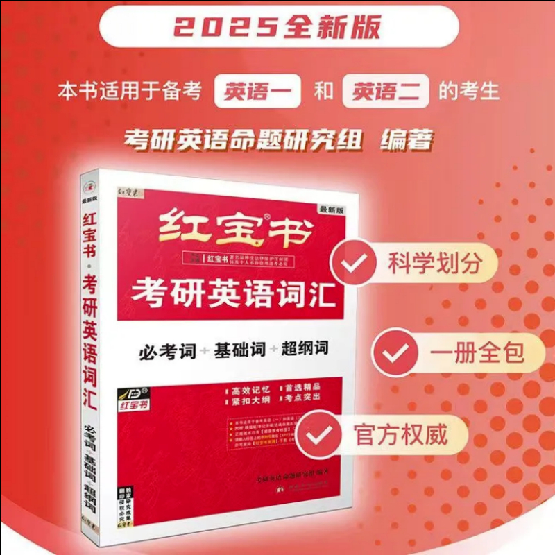 2025红宝书考研英语词汇(必考词 基础词 超纲词) [正版]红宝书考研英语词汇2025红宝书2025考研词汇202