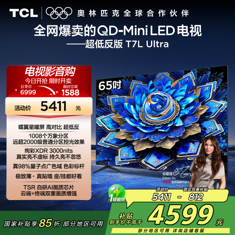 TCL电视 65T7L Ultra 65英寸 QD-Mini LED 蝶翼星曜屏 万象分区 绚彩XDR 3000nits高清大图