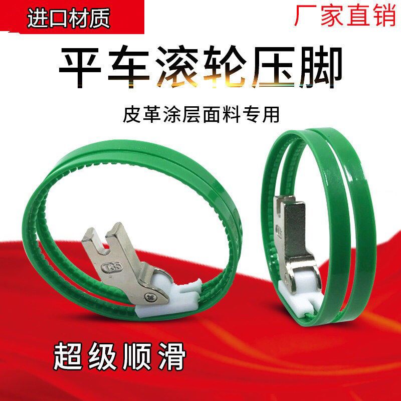 平车绿色双轮压脚 1个 T35滚轮压脚平车白色双轮压脚滚轮压脚 滚筒压脚图层皮革面料专用