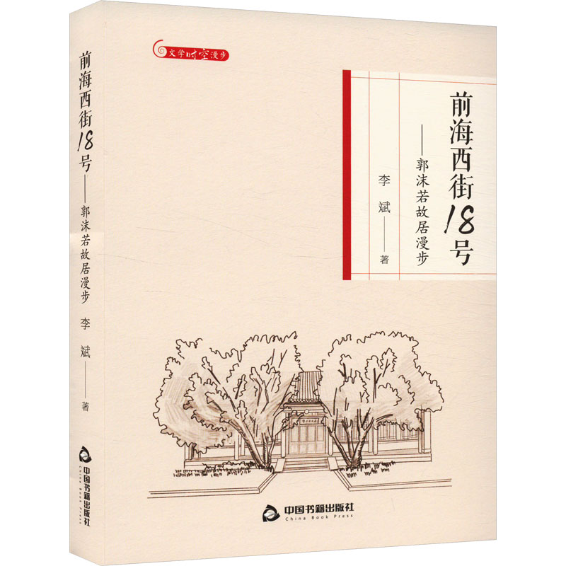 正版新书]前海西街18号——郭沫若故居漫步李斌 著9787506887946高清大图