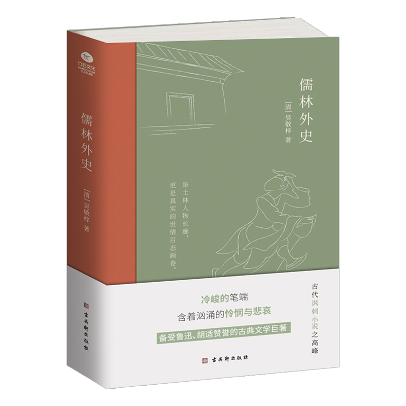 [醉染正版]儒林外史 中国古典文学雅读书系 全书五十六回 一部描绘古代知识分子群像的长篇讽刺小说 中国古典讽刺文学的佳作高清大图