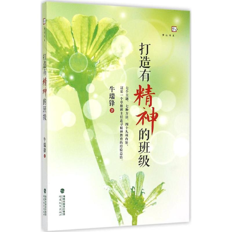 醉染图书打有精的班级9787533468309高清大图