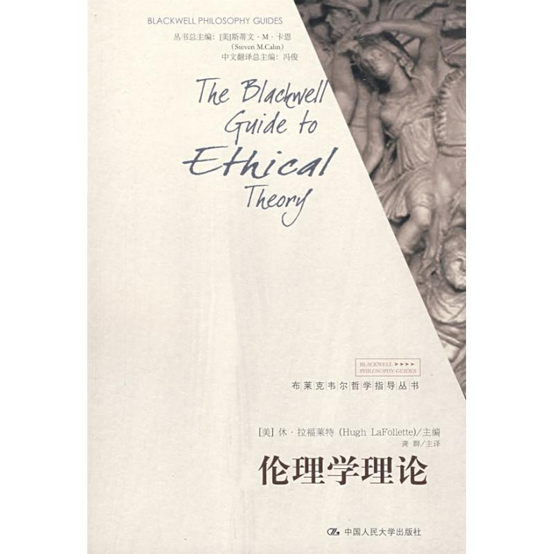 醉染图书伦理学理论(布莱克韦尔哲学指导丛书)9787300098111