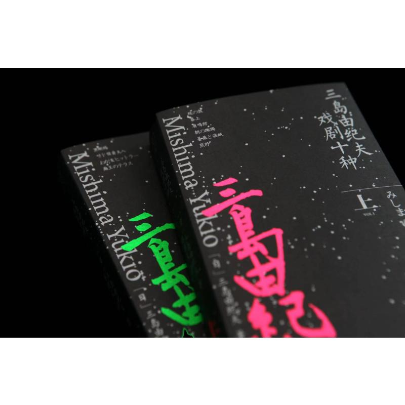 醉染图书三岛由纪夫戏剧十种 套装9787500880011高清大图