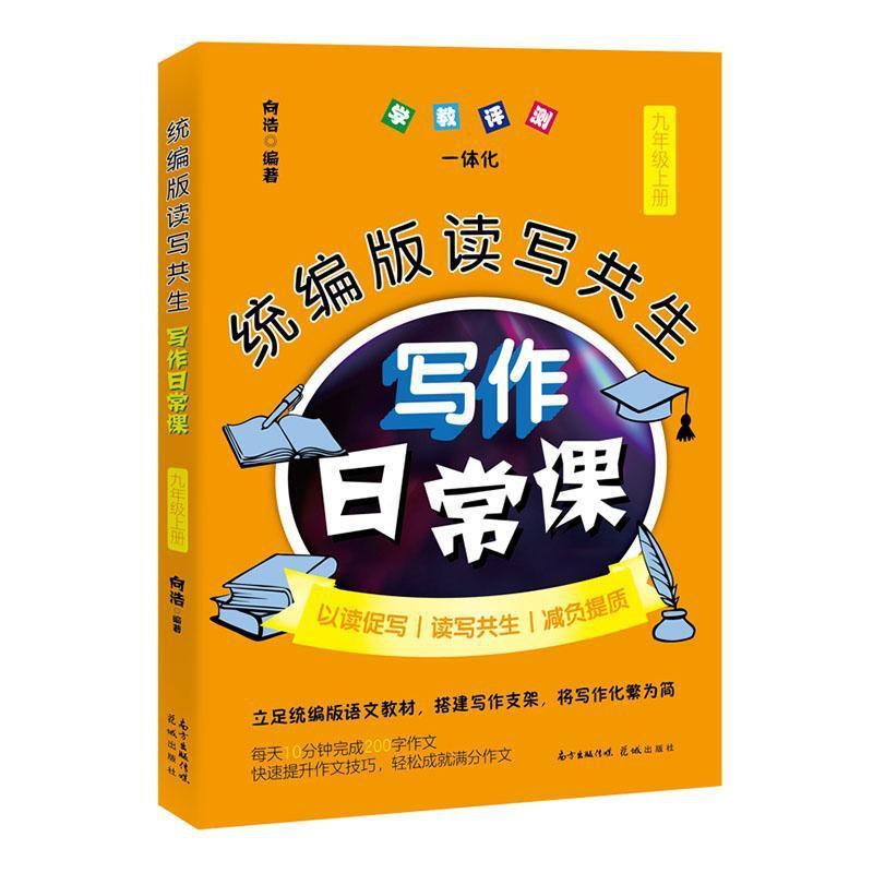 [正版]版读写共生写作日常课:上册:九年级者_向浩责_陈诗泳作文课初中教学参考资料初中生书社会科学书籍高清大图