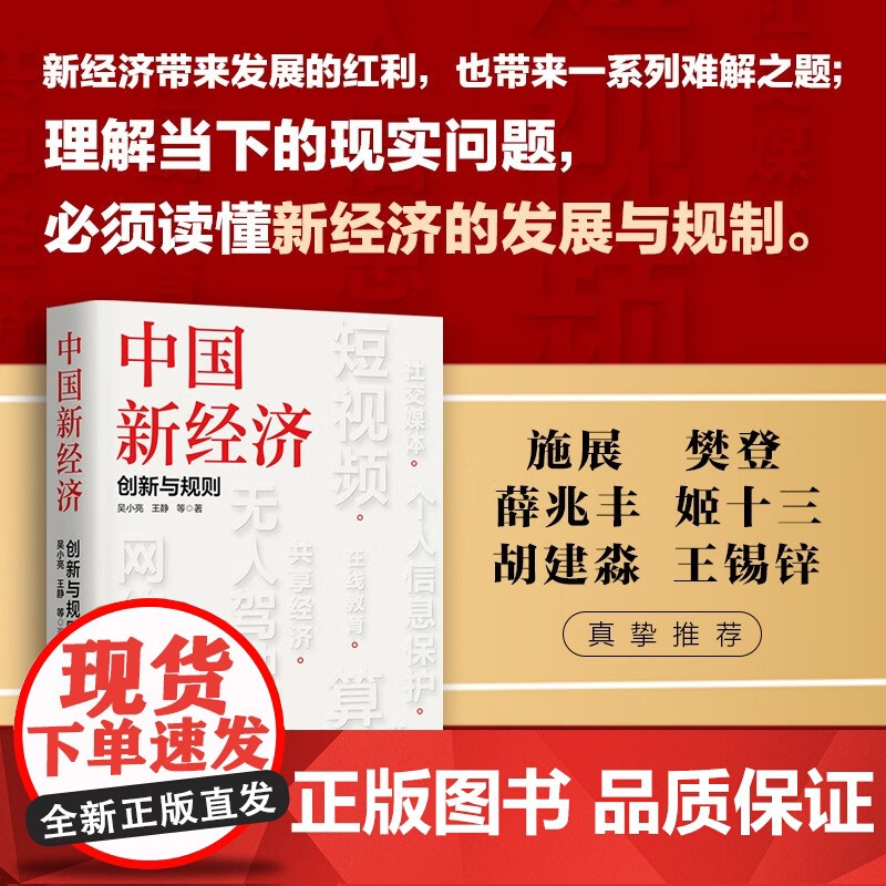 中国新经济 创新与规则 吴小亮等 著 中国经济高清大图
