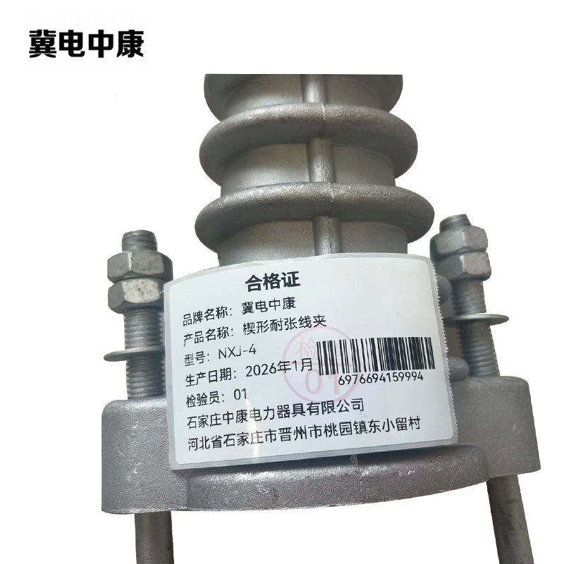 冀电中康 楔形耐张线夹 NXJ-4 个高清大图