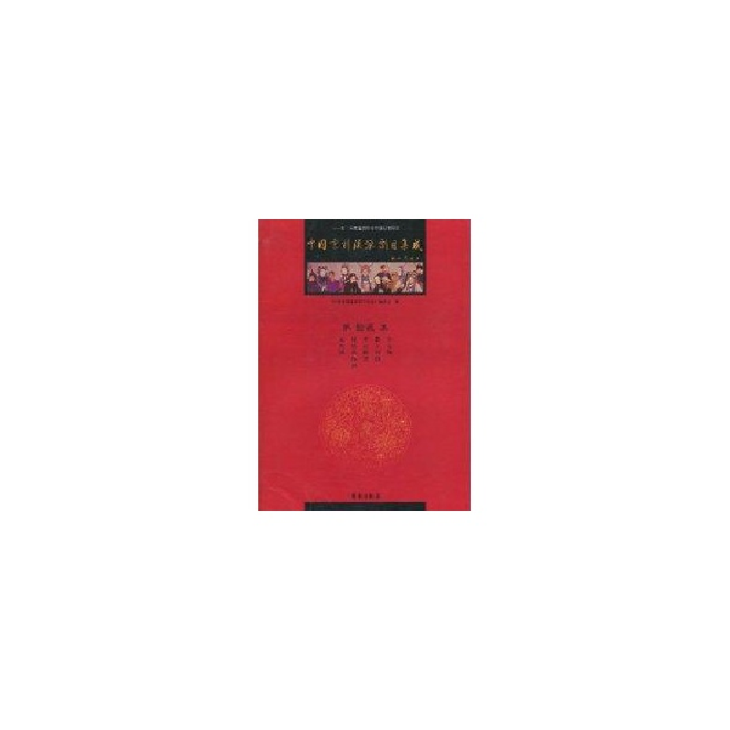 正版新书】中国京剧流派剧目集成(第12集)《中国京剧流派剧目集