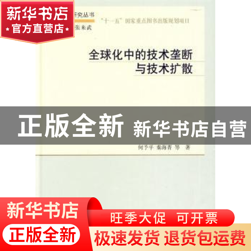 正版 全球化中的技术垄断与技术扩散 何予平,秦海菁等著 科学出高清大图