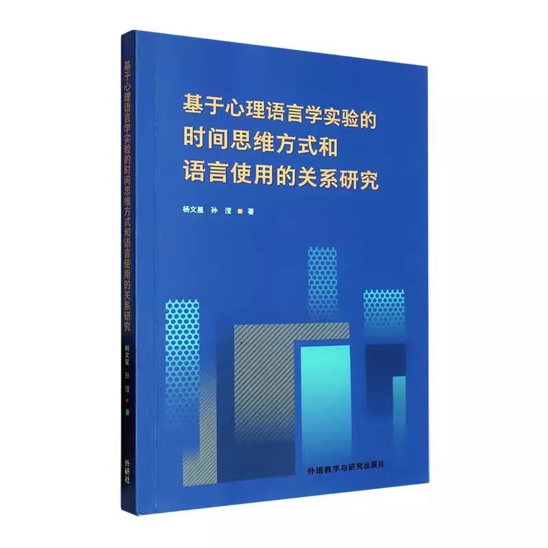 [醉染正版]正版 基于心理语言学实验的时间思维方式和语言使用的关系研究杨文星9787521346282外语教学与研究高清大图