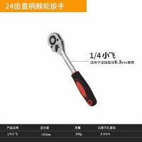棘轮套筒扳手套装万能扳手多功能外六角快速扳手套管汽修工具套装 1/4小飞扳手(24齿)