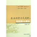 农业经营方式创新与农民收入增长/中国三农问题研究丛书