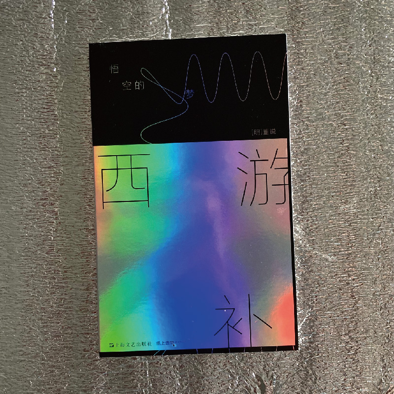 [正版] 西游补:悟空的梦 董说著马伯庸长篇导读上海文艺出版社长篇小说中国当代文学高清大图