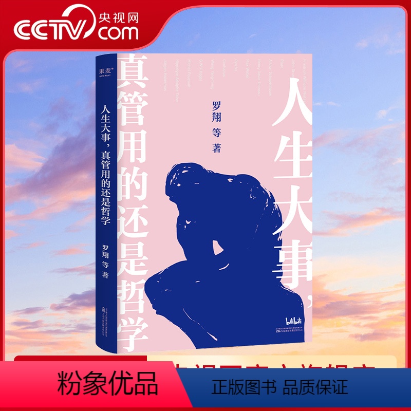 【正版】央视网人生大事 真管用的还是哲学 戴建业刘罗翔等解读孔子柏拉图尼采等哲学家的经典著作 一本写给年轻人的精神自救
