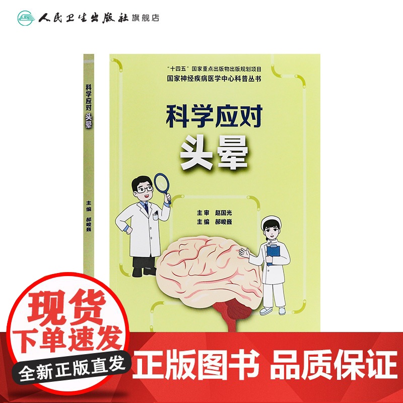国家神经疾病医学中心科普丛书 ——科学应对头晕 2024年9月科普书高清大图