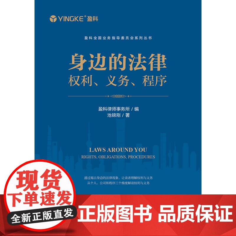 2024新书 身边的法律:权利、义务、程序 盈科律师事务所编 池锦刚著 法律出版社高清大图