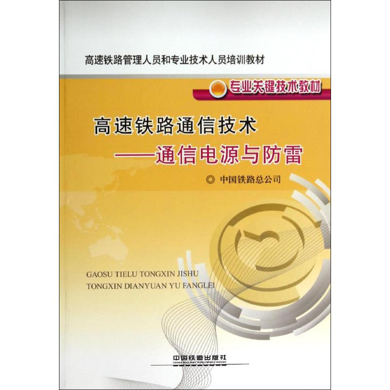 【M】高速铁路通信技术-9787113171926